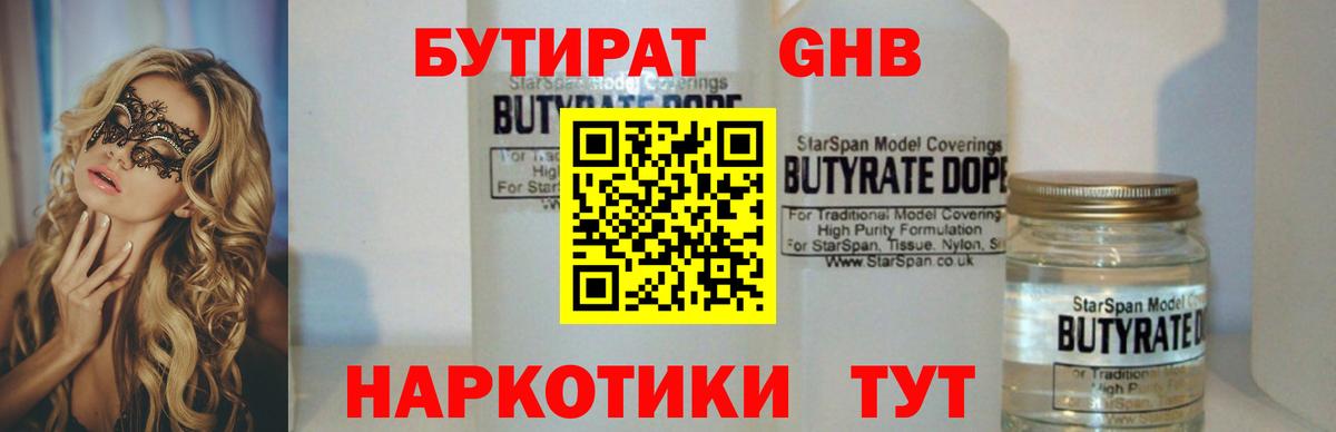 Кубинка  БУТИРАТ  Вход с VPN  Бутират бутандиол 